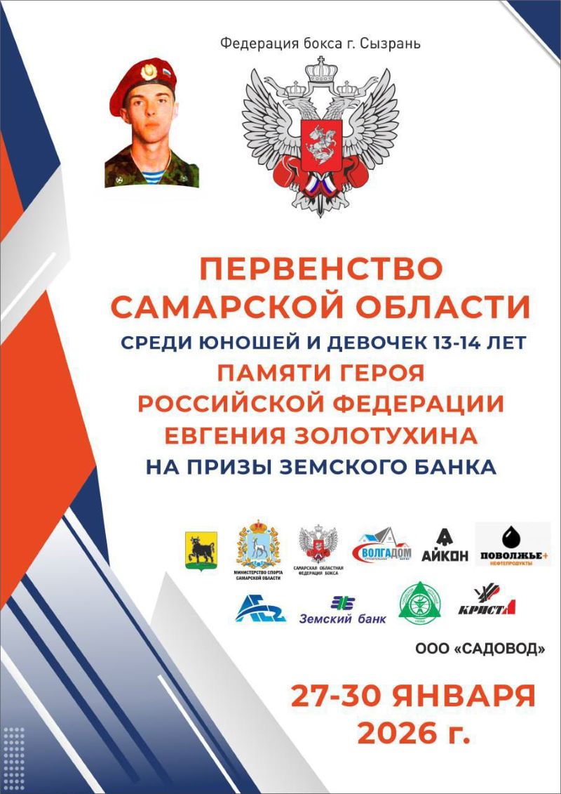 В Сызрани впервые пройдет Первенство Самарской области по боксу памяти Героя РФ Евгения Золотухина