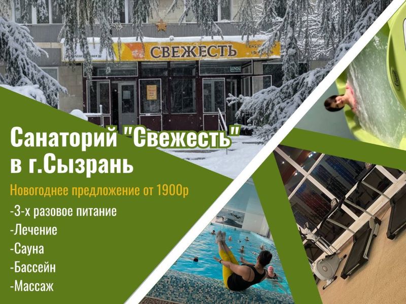 В Сызрани знаменитый санаторий «Свежесть» подготовил для гостей специальное зимнее предложение, которое делает комфортный отдых особенно привлекательным