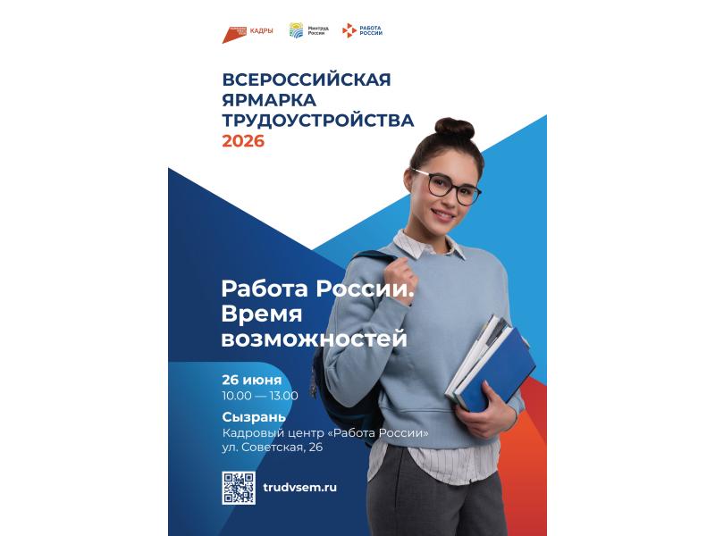 Федеральный этап Всероссийской ярмарки трудоустройства пройдёт в Сызрани