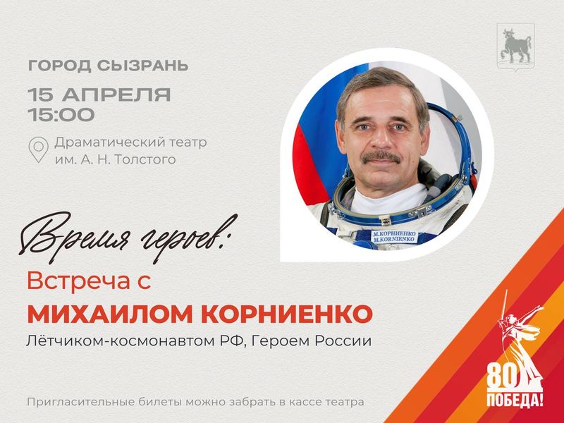 Жители Сызрани смогут лично пообщаться с космонавтом Михаилом Корниенко: как это сделать