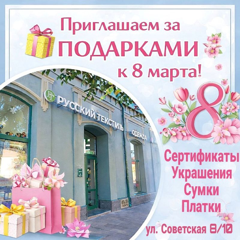 Праздник 8 Марта близко - пора выбирать подарки в «Русском текстиле»