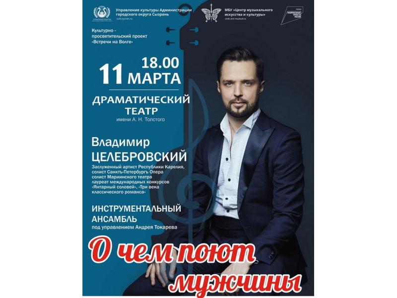 Уже полюбившийся сызранскому зрителю баритон Владимир Целебровский выступит с новой программой