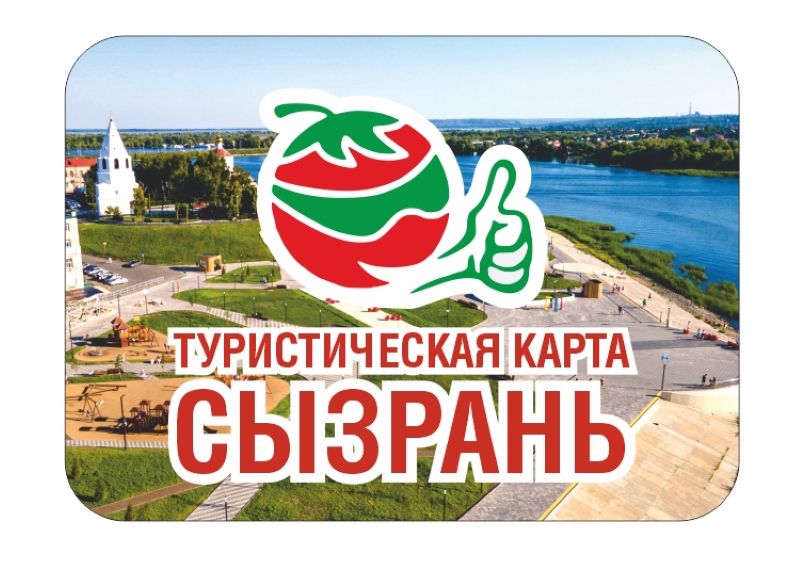 Что посмотреть, где поесть и остановиться в Сызрани - гостям города представили новую туристическую карту
