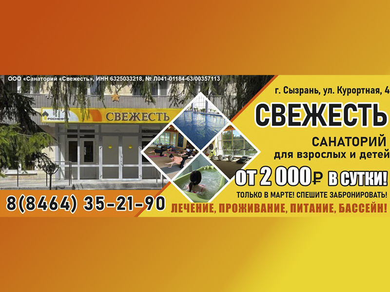Курсовка для занятых горожан: в Сызрани санаторий «Свежесть» впервые вводит гибкий формат оздоровления
