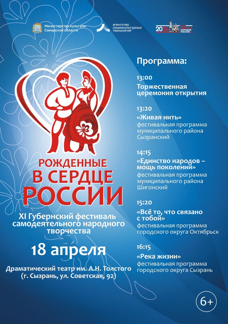 В Сызрани откроется XI Губернский фестиваль «Рожденные в сердце России»