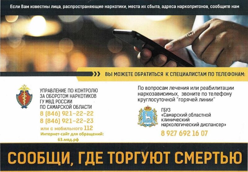 В Сызрани стартовала акция «Сообщи, где торгуют смертью»
