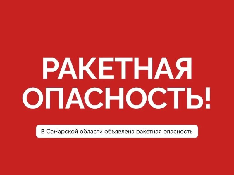 В Самарской области объявлен режим «Ракетная опасность»