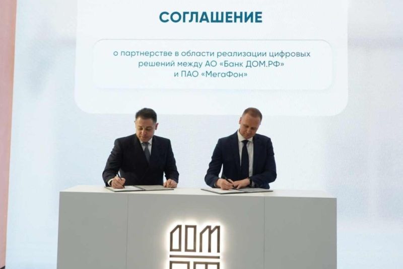 «МегаФон» и банк ДОМ.РФ договорились о цифровом взаимодействии