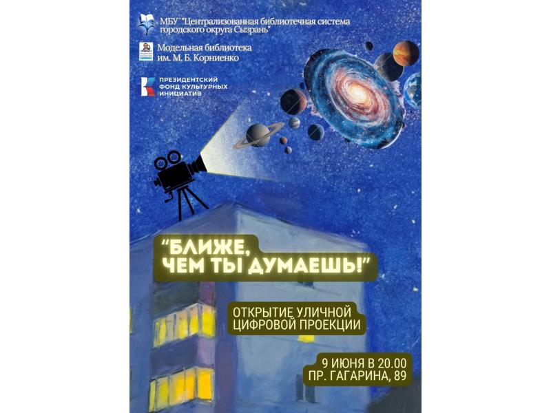 Сызрань готовится к космическому вечеру: Юго-Западный район озарит цифровая проекция «Ближе, чем ты думаешь!»