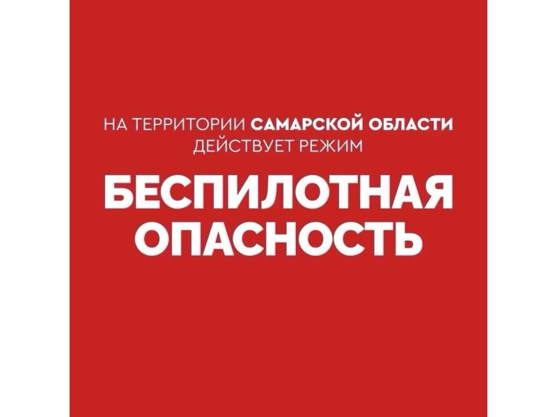 Самарской области угрожает беспилотная опасность