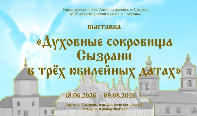 В Сызрани откроется выставка «Духовные сокровища Сызрани в трёх юбилейных датах»