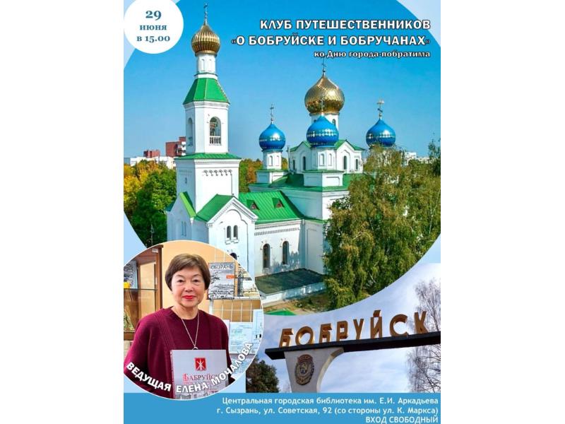 Ко Дню города-побратима: сегодня жители Сызрани узнают больше о Бобруйске
