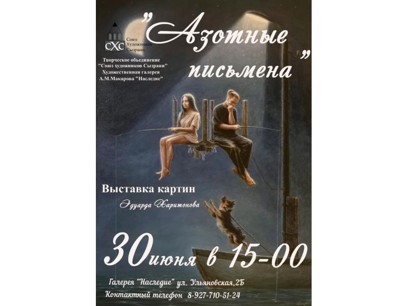 В Сызрани откроется юбилейная выставка Эдуарда Харитонова