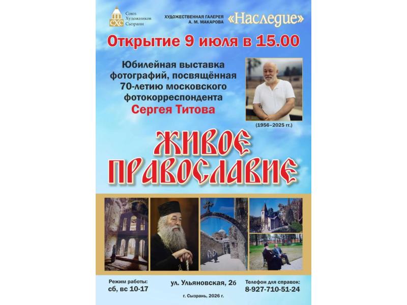 В Сызрани откроется выставка «Живое православие», посвященная 70-летию православного фотографа Сергея Титова