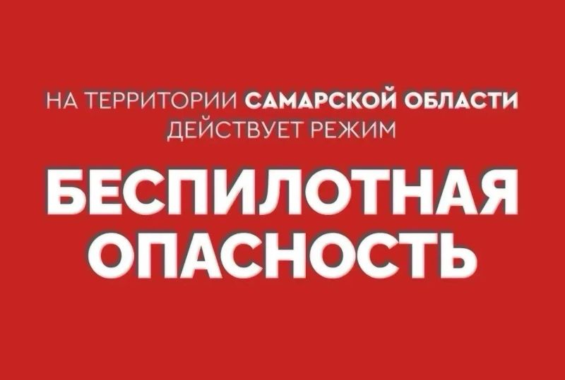 Режим «Беспилотная опасность» в Самарской области длится 4 часа