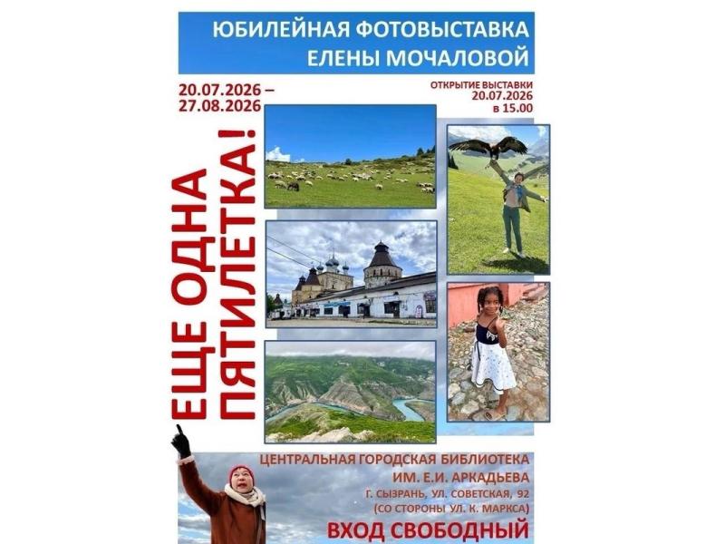 Краевед, журналист и неутомимая путешественница Елена Мочалова покажет лучшие фото на юбилейной выставке «Ещё одна пятилетка»