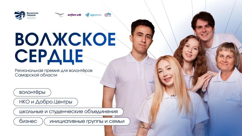 Жители Самарской области могут подать заявку на премию для добровольцев «Волжское сердце»