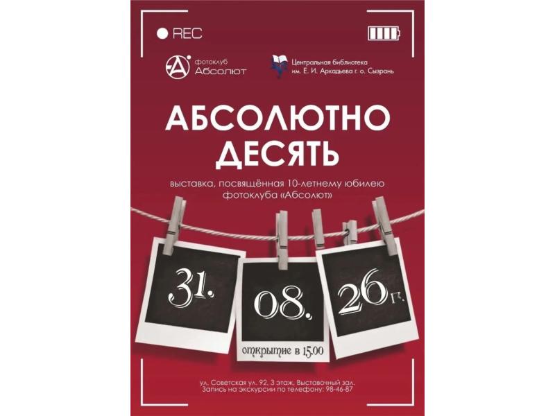 Жизнь города в объективе: в Сызрани фотоклуб «Абсолют» отпразднует юбилей выставкой