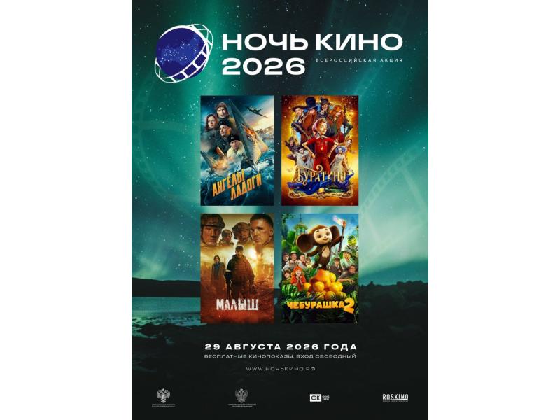 «Ночь кино – 2026»: бесплатные показы российских фильмов пройдут в Домах культуры Сызрани