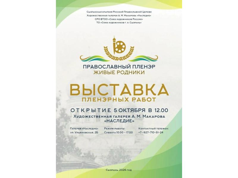 Участники пленэра «Живые родники» выставят в Сызрани свои работы