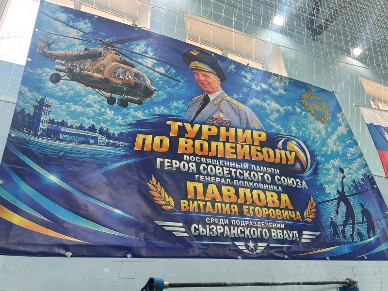 В Сызрани прошел турнир по волейболу памяти Героя Советского Союза Виталия Егоровича Павлова