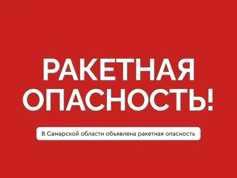 В Самарской области объявлена ракетная опасность